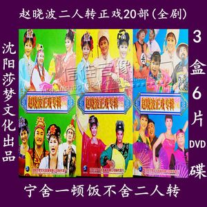二人转正戏20部 赵晓波专辑包公赔情搬杆子跳大神 光盘6dvd碟片