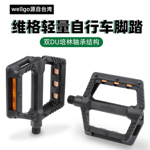 台湾产wellgo维格山地车公路自行车脚踏板V886 V984T B239脚蹬子