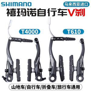 SHIMANO禧玛诺T4000山地自行车折叠车V刹车器刹夹器喜玛诺配件