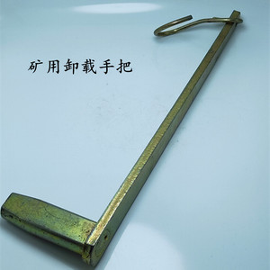 卸载手柄卸矿用煤矿单体液压支柱支架配件把手工具三用阀卸载手把