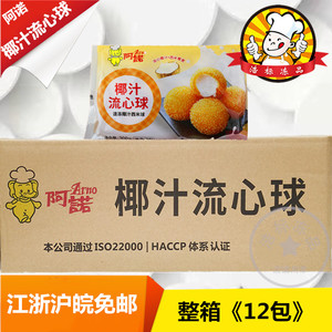 阿诺椰汁流心球12包 速冻椰果西米球冷冻油炸甜品点心食品半成品