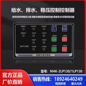 NHK-2LP130S宁鸿智能水泵控制器排污潜水泵 稳压泵控制器一用一备