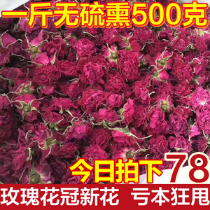 山东平阴玫瑰花冠茶 天然干玫瑰花茶花冠王无硫玫瑰花茶新花500克