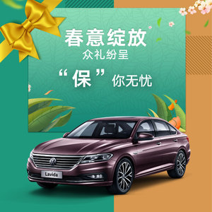 上汽大众 朗逸 3月购车特惠劲享超值双保套餐