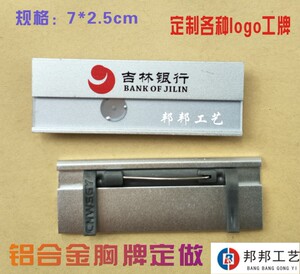 铝合金胸牌定做 吉林银行 中国邮政银行 银行酒店磁铁工号牌定制