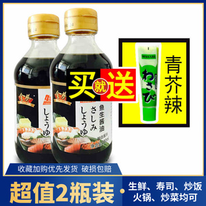 【包邮】金葵海鲜鱼生酱油200ml*2瓶 芥末日式寿司三文鱼刺身酱油
