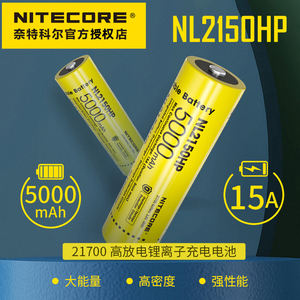 NITECORE奈特科尔 NL2150HP 21700大容量锂离子充电电池高放电15A