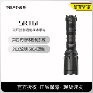 NITECORE奈特科尔SRT6i磁环控制强光超亮户外远射战术手电筒新品