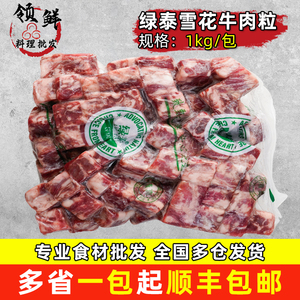 绿泰雪花牛肉粒新鲜牛肉粒1kg/包进口澳洲和牛牛肉块烧鸟串烤肉串