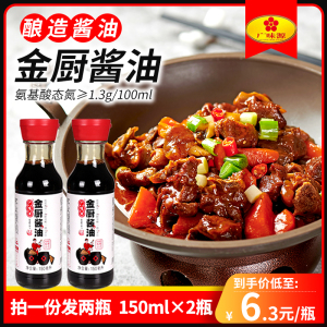 广味源金厨酱油150ml*2瓶 酿造酱油 家用生抽炒菜蒸鱼凉拌调味品