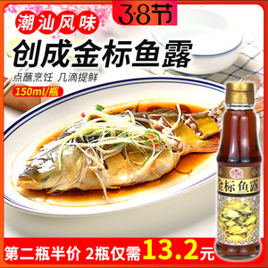 创成金标鱼露150ml潮汕特产调料 清蒸鱼 炒菜调味海鲜汁 汕头鱼露