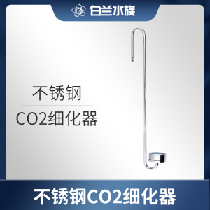 二氧化碳细化器，不锈钢co2细化器，鱼缸草缸雾化器 牧梵彩盒正品