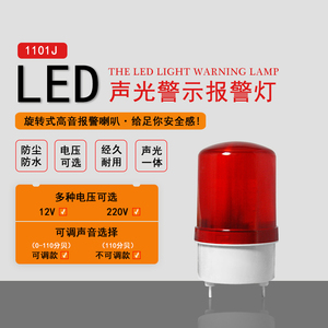 LED声光报警器12V24V220V旋转式爆闪LTE-1101J闪光警示警报灯可调