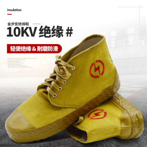 金步安5kv/10kv电工鞋绝缘鞋男高帮帆布劳保绝缘胶鞋黄球鞋解放鞋