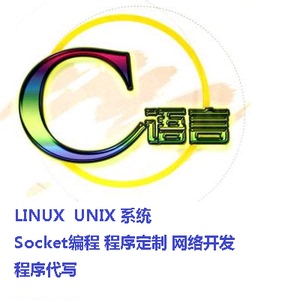 C语言 程序 定制 开发 Socket LINUX/UNIX网络编程 编写