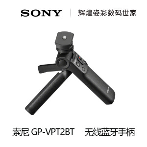 Sony/索尼 GP-VPT2BT无线蓝牙多功能vlog拍摄手柄微单6400  ZV-1