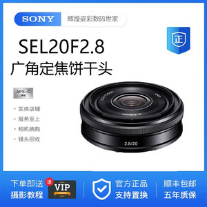 Sony/索尼 E 20MM F2.8 E20/2.8 广角定焦微单饼干镜头 支持换购