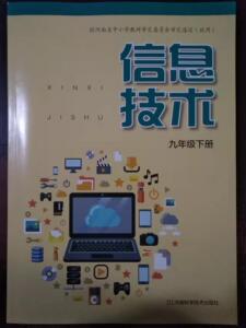 豫科版初中信息技术九年级下册教科书课本初二河南科学技术出版社