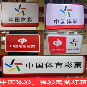 中国体育彩票吸塑灯箱体彩吊楣悬挂侧发光福利自助投注站防水户外