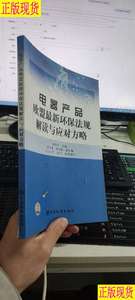 电器产品欧盟最新环保法规解读与应对方略 Klaus W.Mehl陈伟升 编