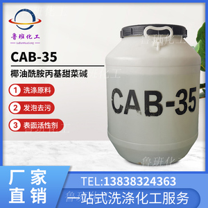 甜菜碱CAB-35表面活性剂发泡去污洗涤日化原料椰油酰胺丙基甜菜碱