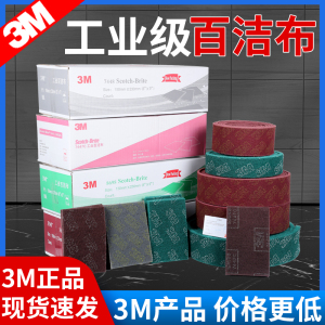 3M7447C 7448 8698 7467加厚工业百洁布卷打磨抛光机器除锈拉丝布