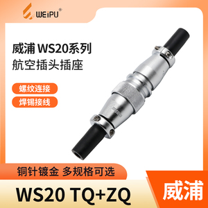 威浦对接航空插头WS20插座234针5芯6芯7芯9芯12芯电源对插连接器