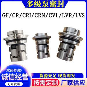 格兰富立式多级泵机械密封CR/I/N/MTR/QY/GF-12/16/22双焊接双碳
