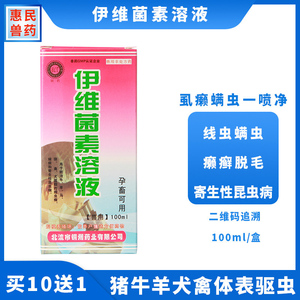 伊维菌素溶液
