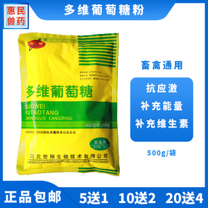 兽用多维葡萄糖粉500g猪牛羊鸡鸭鹅禽用电解多维抗应激增加免疫力