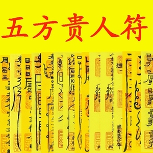 五方贵人符 提升事业运财运灵符 改运旺运朱砂手绘道教开光符咒