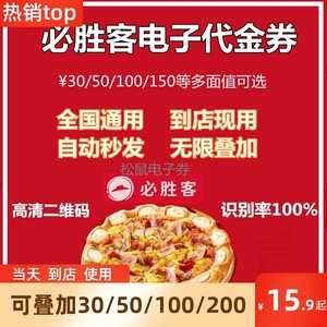 【电子券】必胜客优惠券代金券30元50元100元电子券抵用【全国】