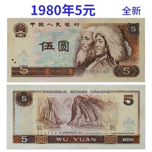 第四套人民币1980年5元 四版人民币805全新纸币 保真