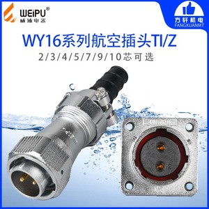 威浦 WY16 JTI KZ 航空插头 方插座 23457910芯 WEIPU 连接器