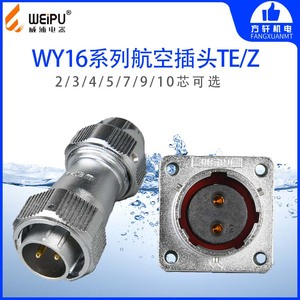 威浦 WY16 TE Z 航空插头 方插座 2芯 3芯 4芯 5芯 7芯 9芯 10芯