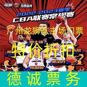 CBA门票广州龙狮队球票对北京辽宁篮球票时代中国广州队龙狮门票