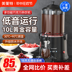 美莱特巧克力热饮机10L商用饮料机5L酒店自助餐热牛奶豆浆奶茶机