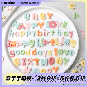 数字硅胶英文字母happybirthday模具 翻糖生日快乐蛋糕巧克力烘焙