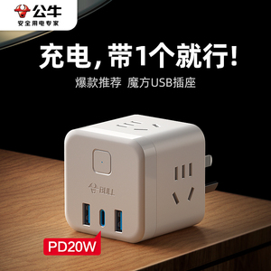 公牛多口充电器多功能USB插头PD20W/30W快充魔方插座多孔插线板排插家用宿舍桌面充电站适用手机/平板通用