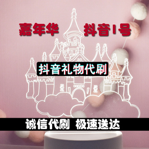 抖dou音1号嘉年华送礼物代刷保时捷浪漫马车 缘定女神 春天守护神