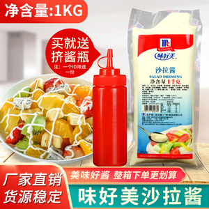 味好美沙拉酱1kg 水果蔬菜汉堡寿司手抓饼脆皮玉米章鱼丸子烘焙