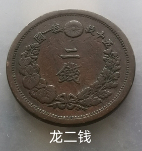 日本大币 龙二钱 特别好看 32mm 图三 磕碰正常 钱币硬币 两钱