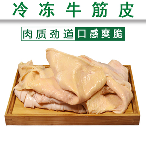 00朱_谦淘宝牛筋皮熟牛腩筋皮子商用烧烤烤串食材半成品新鲜冷冻
