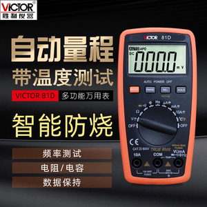 胜利VC81B万用表数显防烧电压电流表VC81D高精度多功能数字万能表