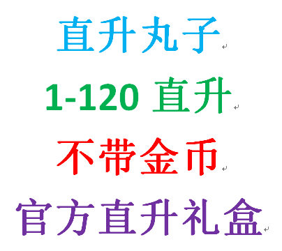 剑网3剑三直升丸子直升满级 剑三直升满级精力号1-120级直升丸子