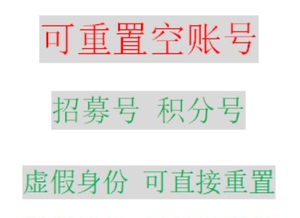 剑网3剑三积分号 可重置账号 可重置虚假身份账号 招募号招募马车