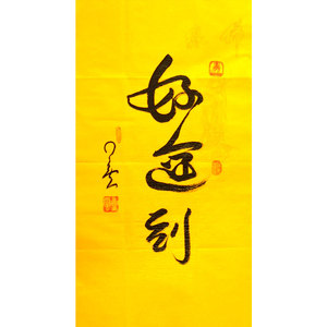 星云大师三尺好运到毛笔书法精品带原作照片名家字画送礼装饰收藏