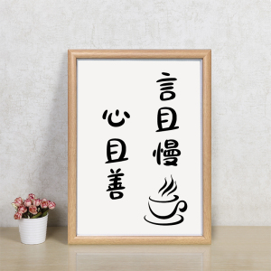 带框钻石画言且慢心且善新款5d手工diy砖石秀小幅十字绣水晶贴画