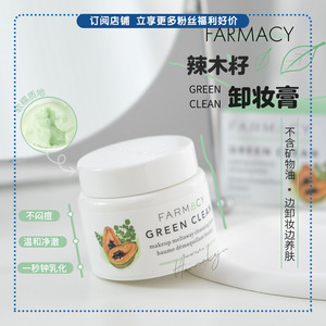 一秒乳化~ farmacy法沫溪辣木籽/苹果卸妆膏温和清洁卸眼唇100ml