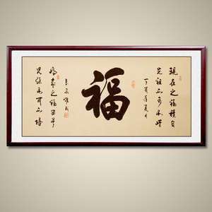 福字带实木镜框名家手写真迹书法字画作品原稿客厅办公室书房挂画